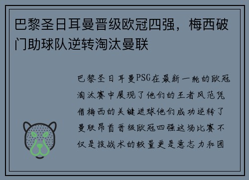 巴黎圣日耳曼晋级欧冠四强，梅西破门助球队逆转淘汰曼联