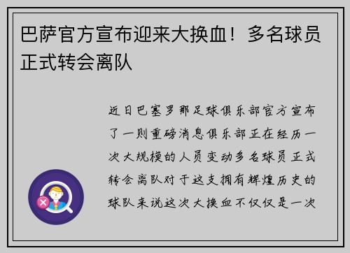 巴萨官方宣布迎来大换血！多名球员正式转会离队