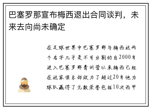 巴塞罗那宣布梅西退出合同谈判，未来去向尚未确定
