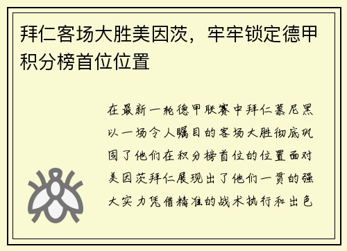 拜仁客场大胜美因茨，牢牢锁定德甲积分榜首位位置