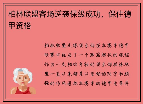 柏林联盟客场逆袭保级成功，保住德甲资格