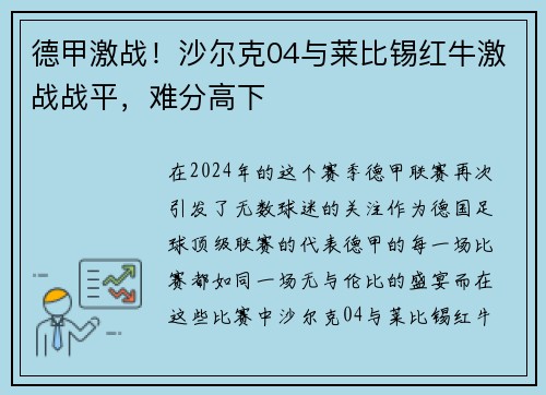 德甲激战！沙尔克04与莱比锡红牛激战战平，难分高下