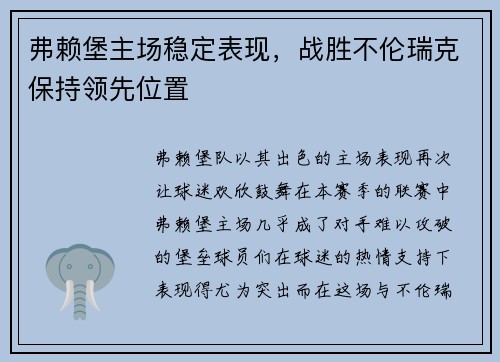 弗赖堡主场稳定表现，战胜不伦瑞克保持领先位置