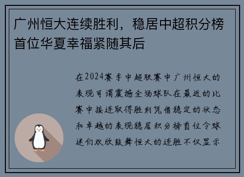 广州恒大连续胜利，稳居中超积分榜首位华夏幸福紧随其后