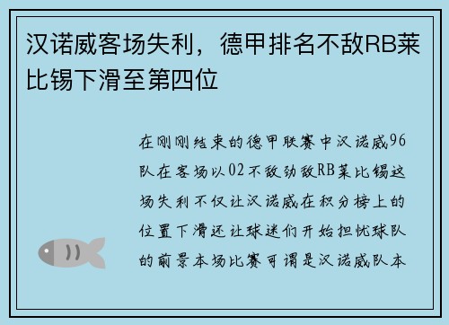 汉诺威客场失利，德甲排名不敌RB莱比锡下滑至第四位