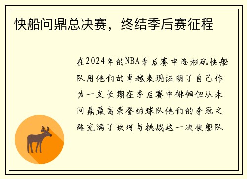 快船问鼎总决赛，终结季后赛征程