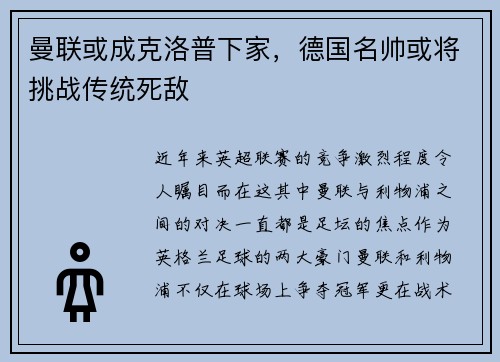 曼联或成克洛普下家，德国名帅或将挑战传统死敌