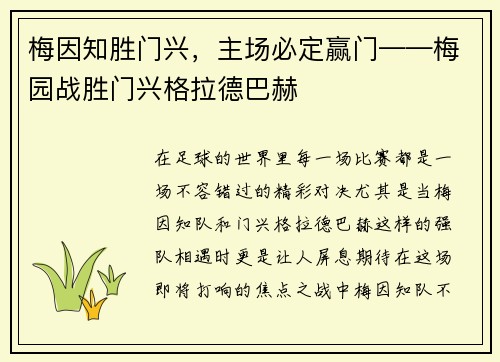 梅因知胜门兴，主场必定赢门——梅园战胜门兴格拉德巴赫