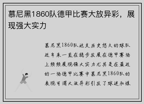 慕尼黑1860队德甲比赛大放异彩，展现强大实力