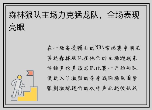 森林狼队主场力克猛龙队，全场表现亮眼