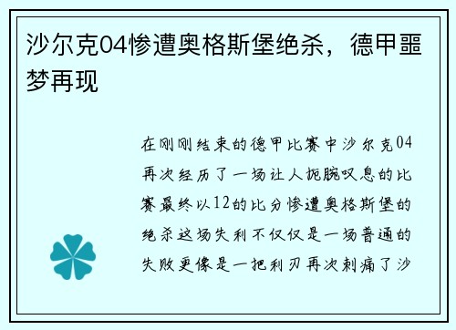 沙尔克04惨遭奥格斯堡绝杀，德甲噩梦再现