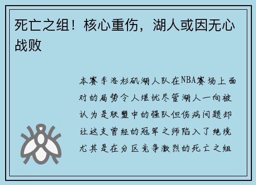 死亡之组！核心重伤，湖人或因无心战败