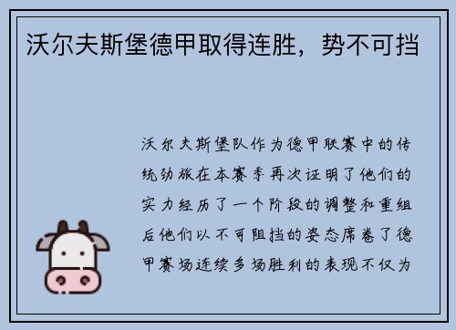 沃尔夫斯堡德甲取得连胜，势不可挡