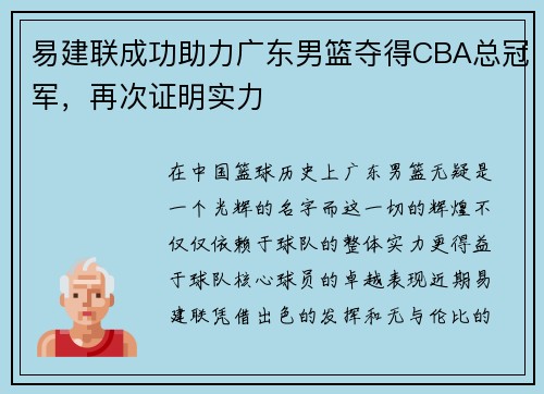 易建联成功助力广东男篮夺得CBA总冠军，再次证明实力