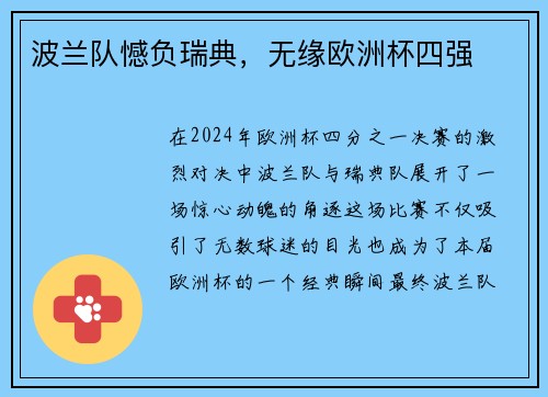 波兰队憾负瑞典，无缘欧洲杯四强