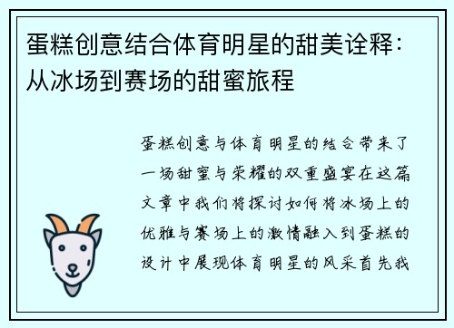 蛋糕创意结合体育明星的甜美诠释：从冰场到赛场的甜蜜旅程