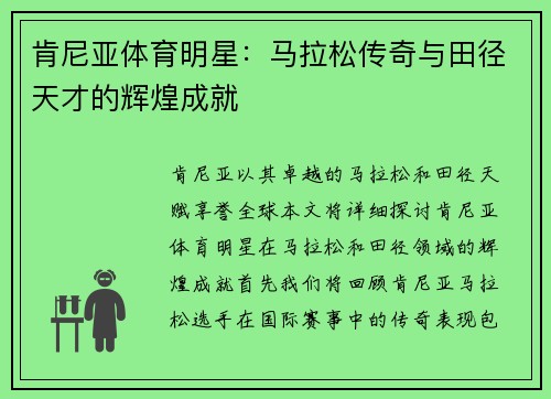 肯尼亚体育明星：马拉松传奇与田径天才的辉煌成就