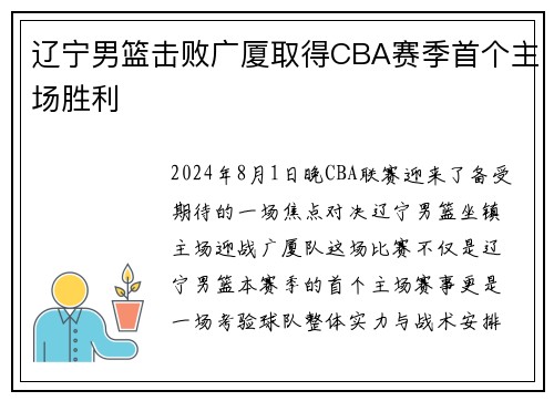 辽宁男篮击败广厦取得CBA赛季首个主场胜利