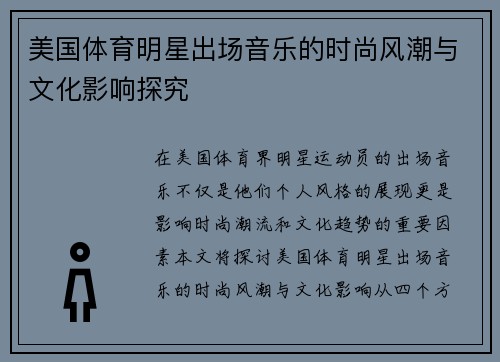 美国体育明星出场音乐的时尚风潮与文化影响探究