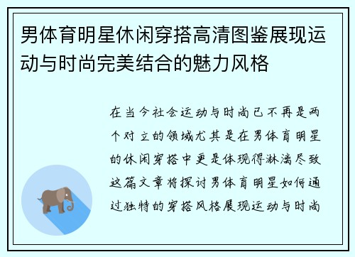 男体育明星休闲穿搭高清图鉴展现运动与时尚完美结合的魅力风格