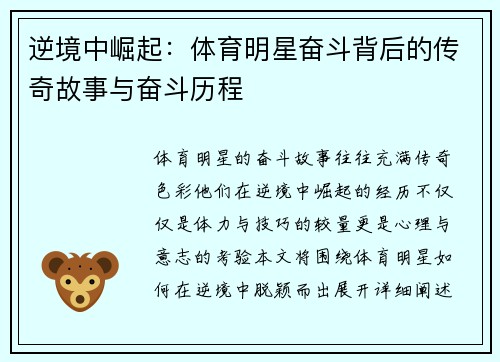 逆境中崛起：体育明星奋斗背后的传奇故事与奋斗历程