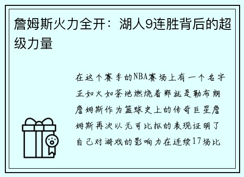 詹姆斯火力全开：湖人9连胜背后的超级力量