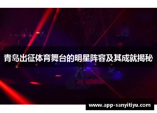 青岛出征体育舞台的明星阵容及其成就揭秘