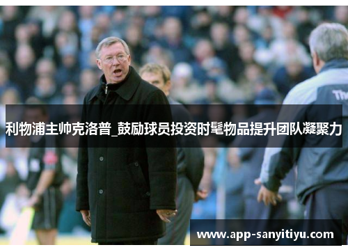 利物浦主帅克洛普_鼓励球员投资时髦物品提升团队凝聚力