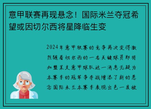 意甲联赛再现悬念！国际米兰夺冠希望或因切尔西将星降临生变