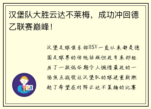 汉堡队大胜云达不莱梅，成功冲回德乙联赛巅峰！