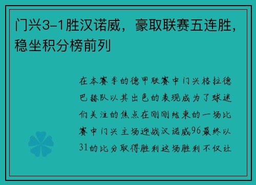门兴3-1胜汉诺威，豪取联赛五连胜，稳坐积分榜前列