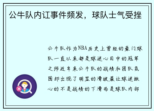公牛队内讧事件频发，球队士气受挫