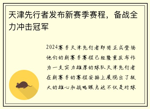 天津先行者发布新赛季赛程，备战全力冲击冠军