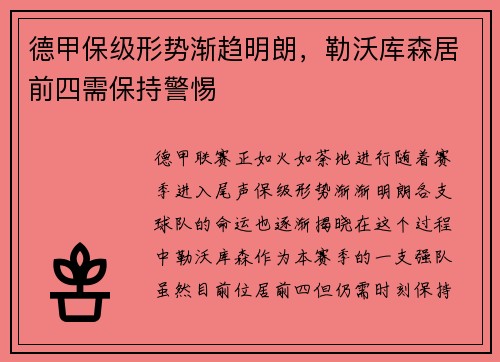 德甲保级形势渐趋明朗，勒沃库森居前四需保持警惕