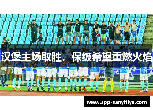 汉堡主场取胜，保级希望重燃火焰