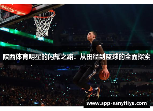 陕西体育明星的闪耀之路：从田径到篮球的全面探索