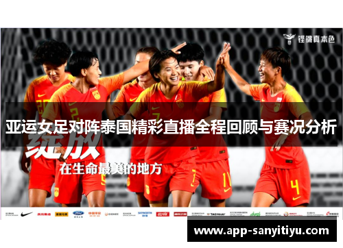亚运女足对阵泰国精彩直播全程回顾与赛况分析