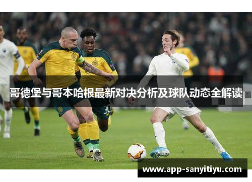 哥德堡与哥本哈根最新对决分析及球队动态全解读