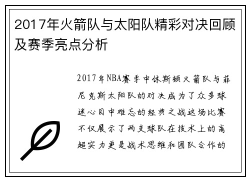 2017年火箭队与太阳队精彩对决回顾及赛季亮点分析