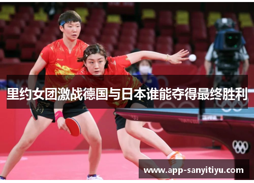 里约女团激战德国与日本谁能夺得最终胜利
