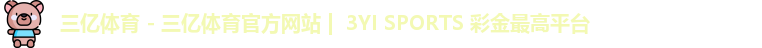 三亿体育